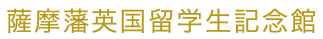 薩摩藩英国留学生記念館