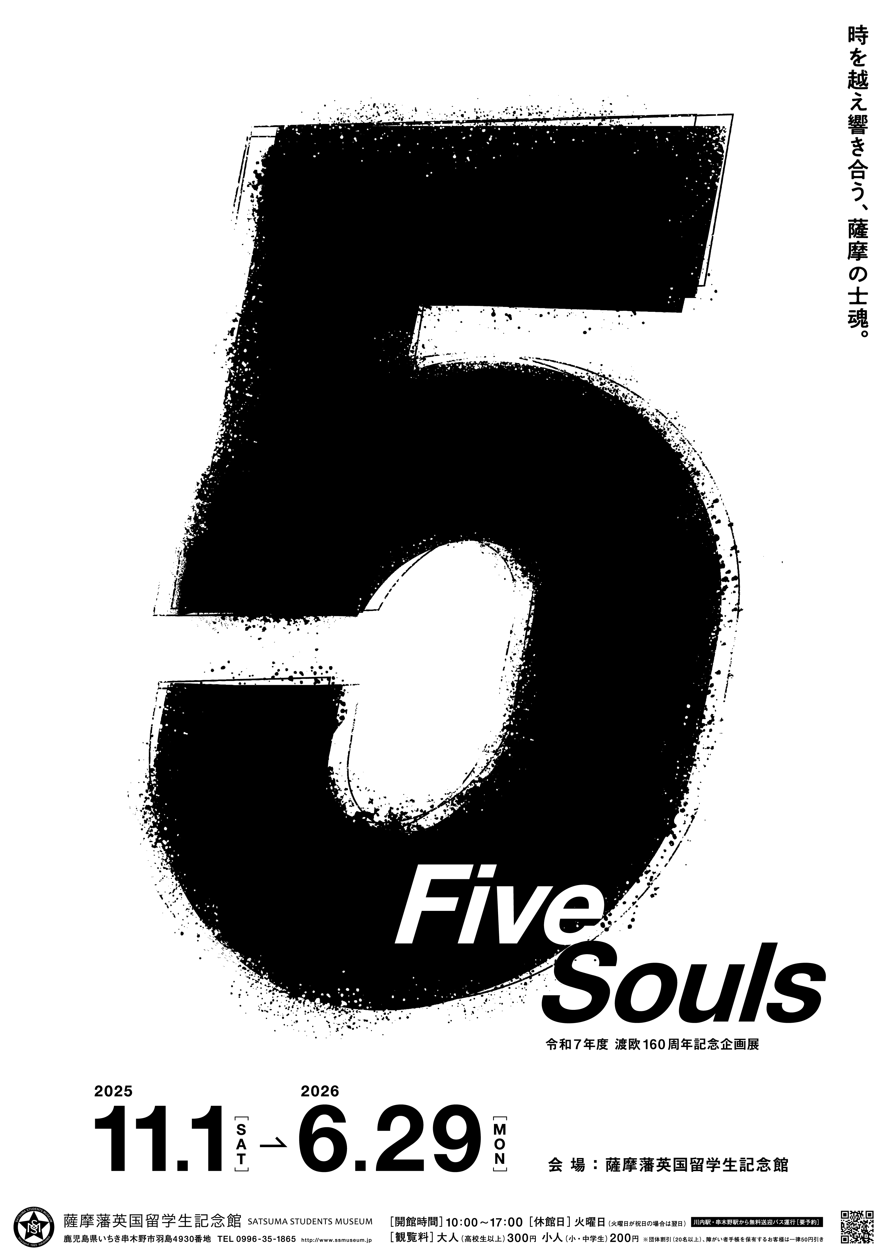 渡欧160周年記念記念特別企画展「Five Souls」