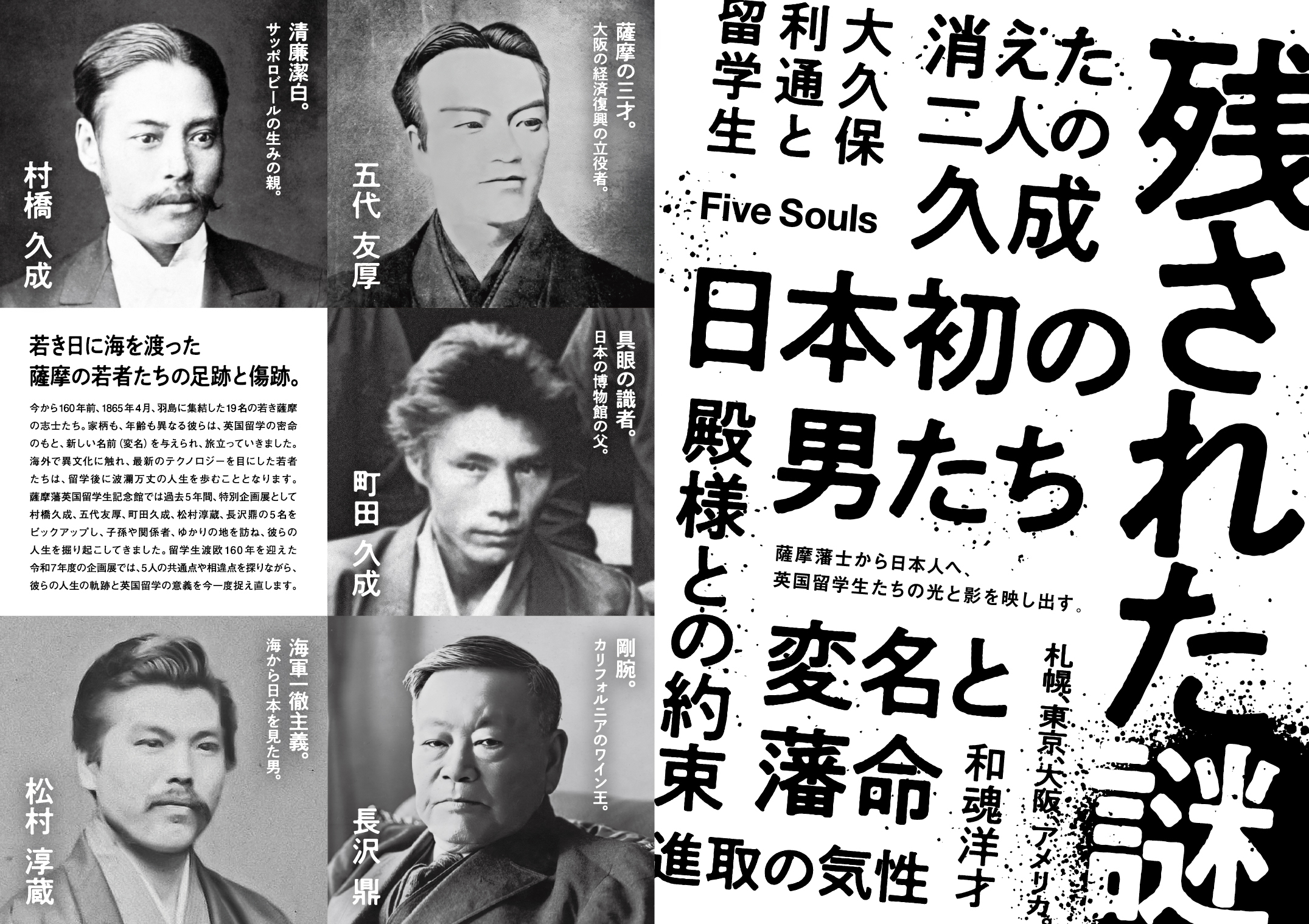 渡欧160周年記念特別企画展「Five Souls」